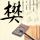 相约星期六